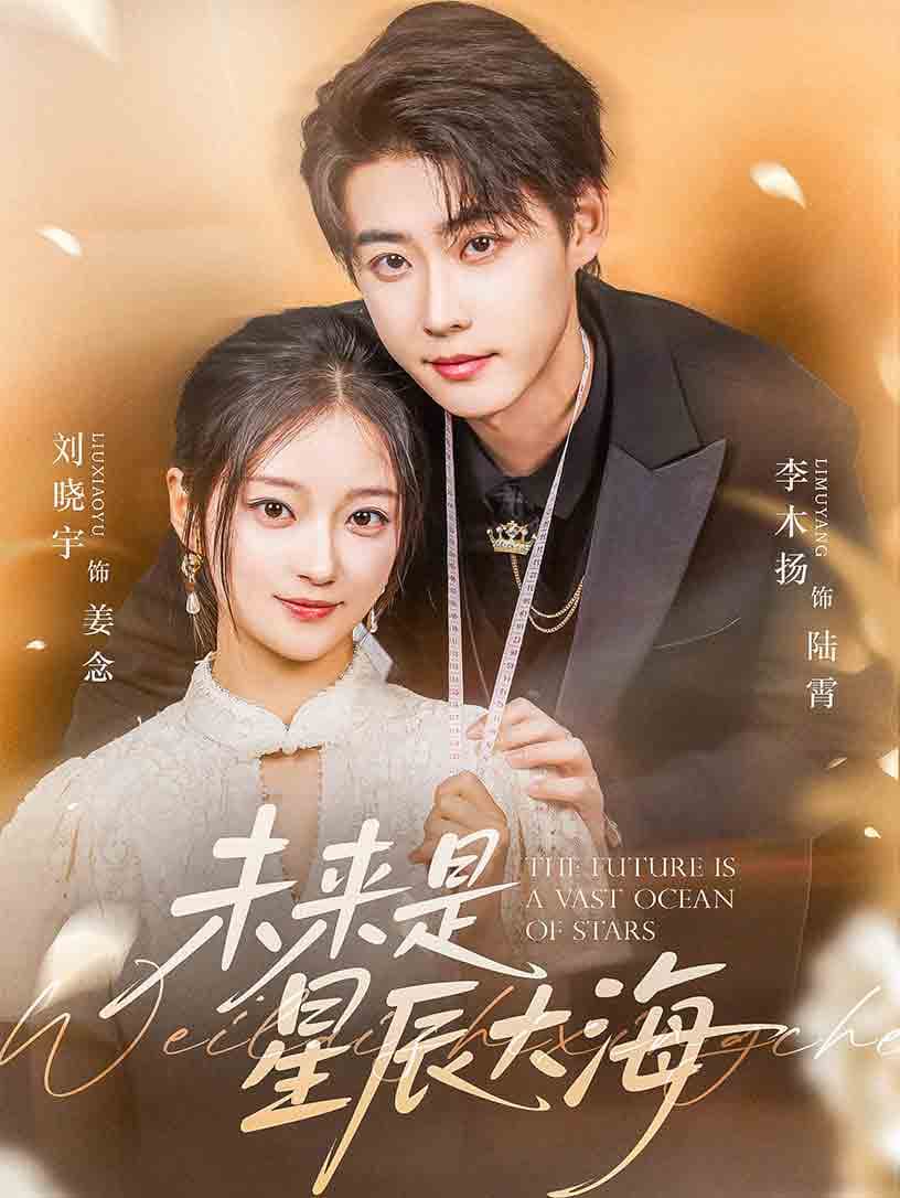 短剧《未来是星辰大海》 免费观看！高清全集在线播放，大结局已完结