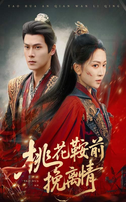 短剧《桃花鞍前挽离情》 免费高清短剧全集，完整版在线无限制观看