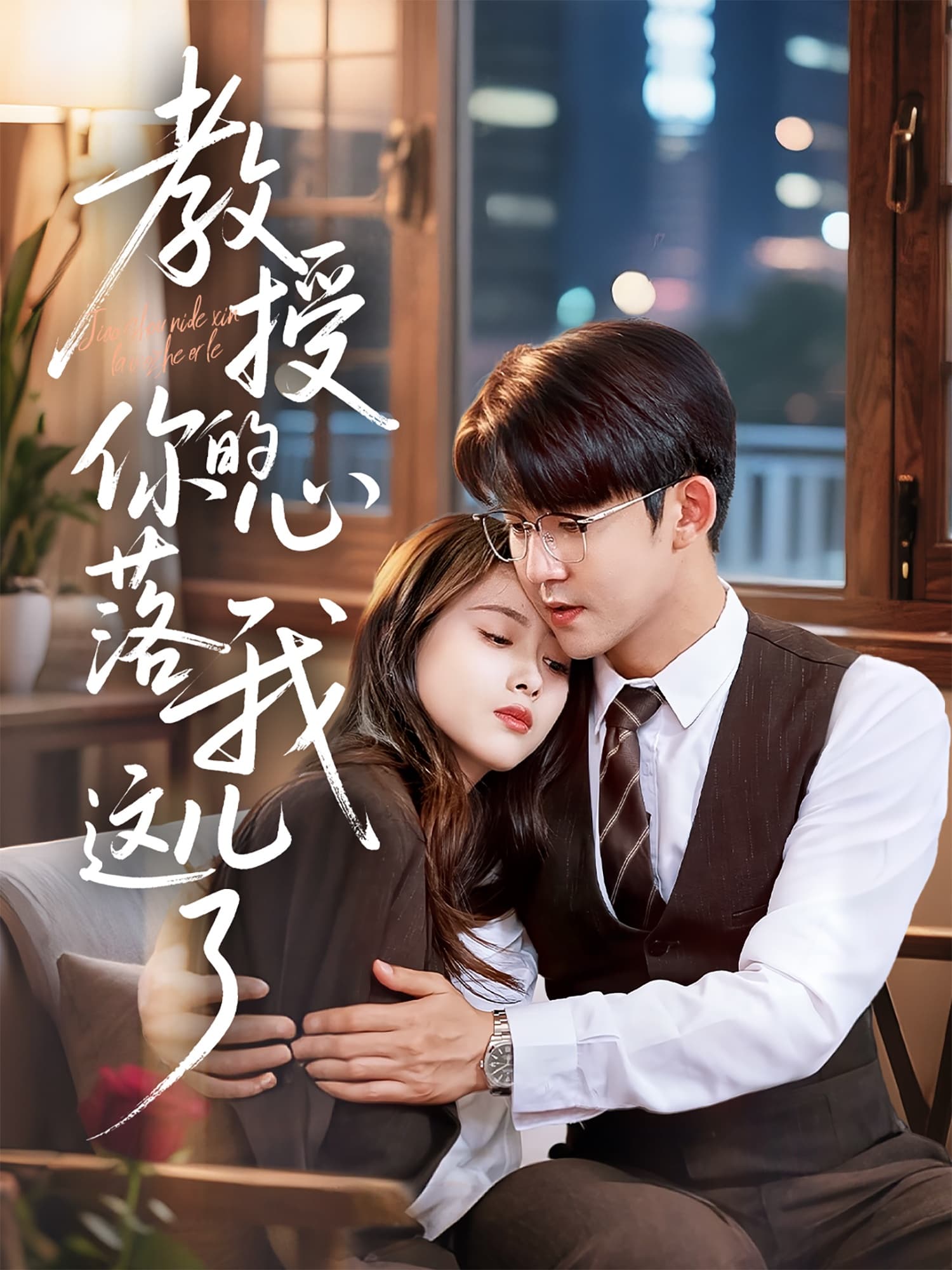 短剧《教授你的心落我这儿了》 高清短剧全集免费，完整版在线无束缚欣赏