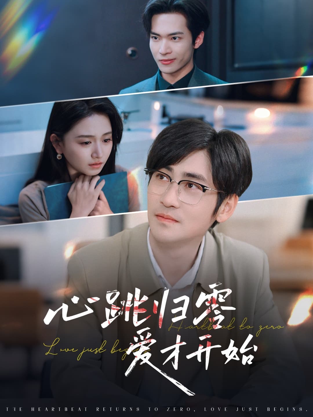 短剧《心跳归零爱才开始》 完整版高清短剧免费在线，全集观看无障碍随心享