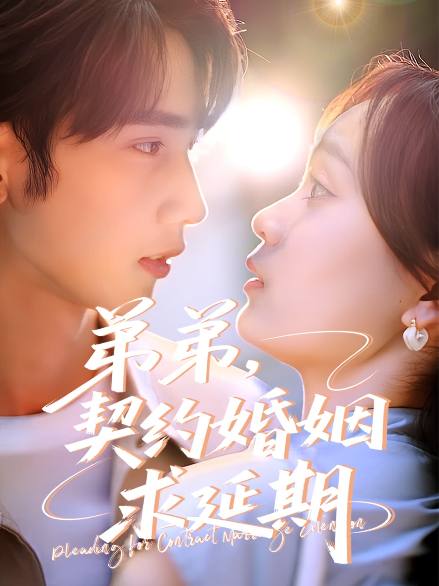 短剧《弟弟，契约婚姻求延期》 短剧全集免费看，高清在线播放，大结局已完结！