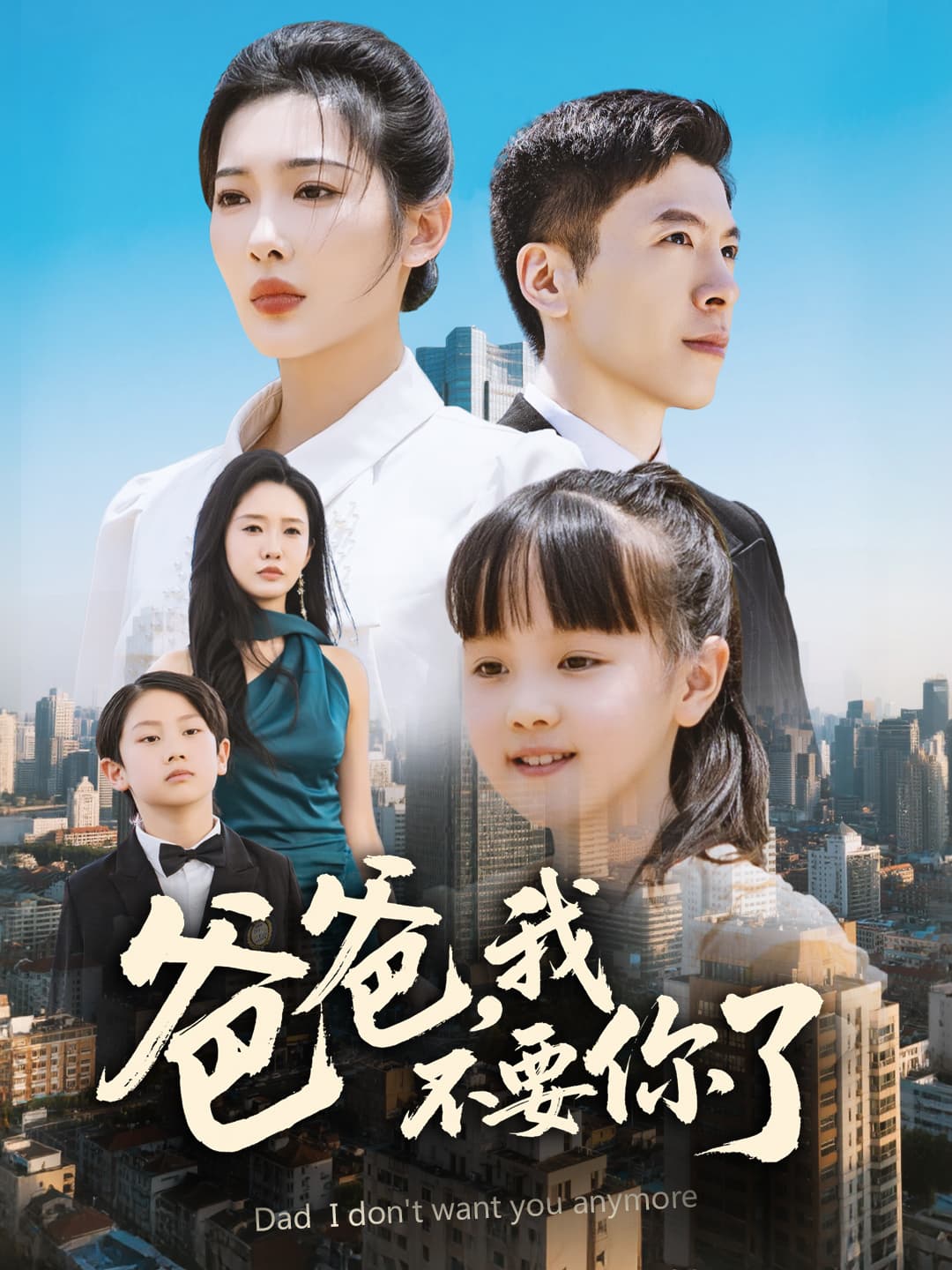 短剧《爸爸，我不要你了》 免费高清短剧全集，完整版在线无障碍享