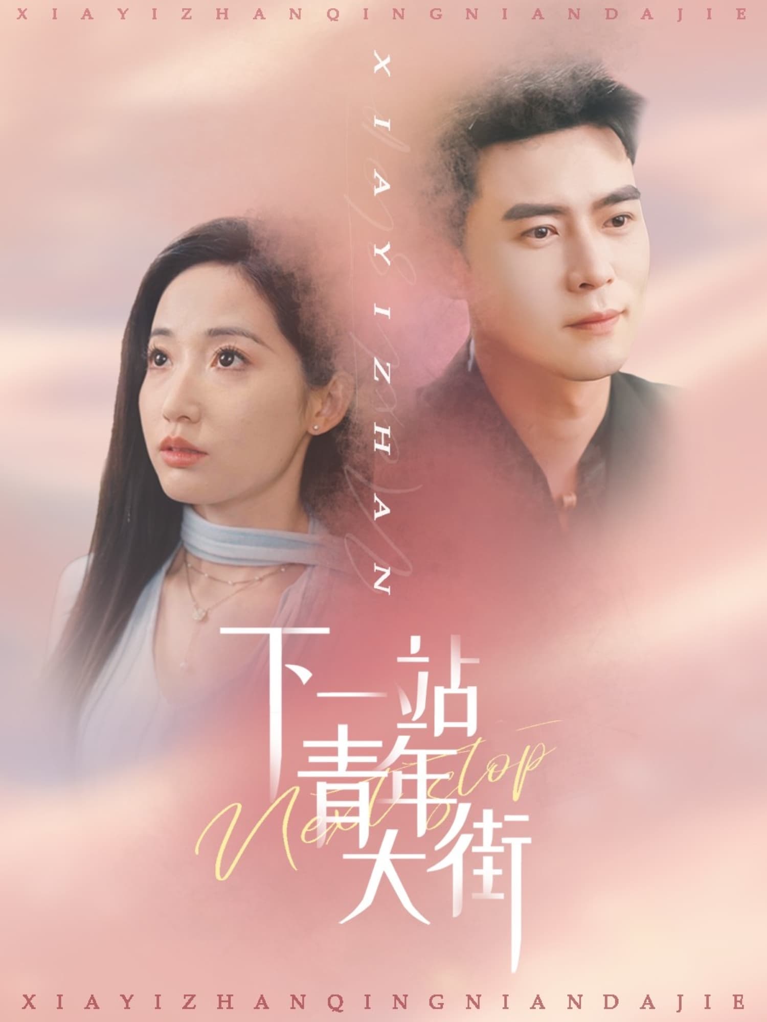 短剧《下一站青年大街》 免费观看！高清全集在线播放，大结局震撼来袭！