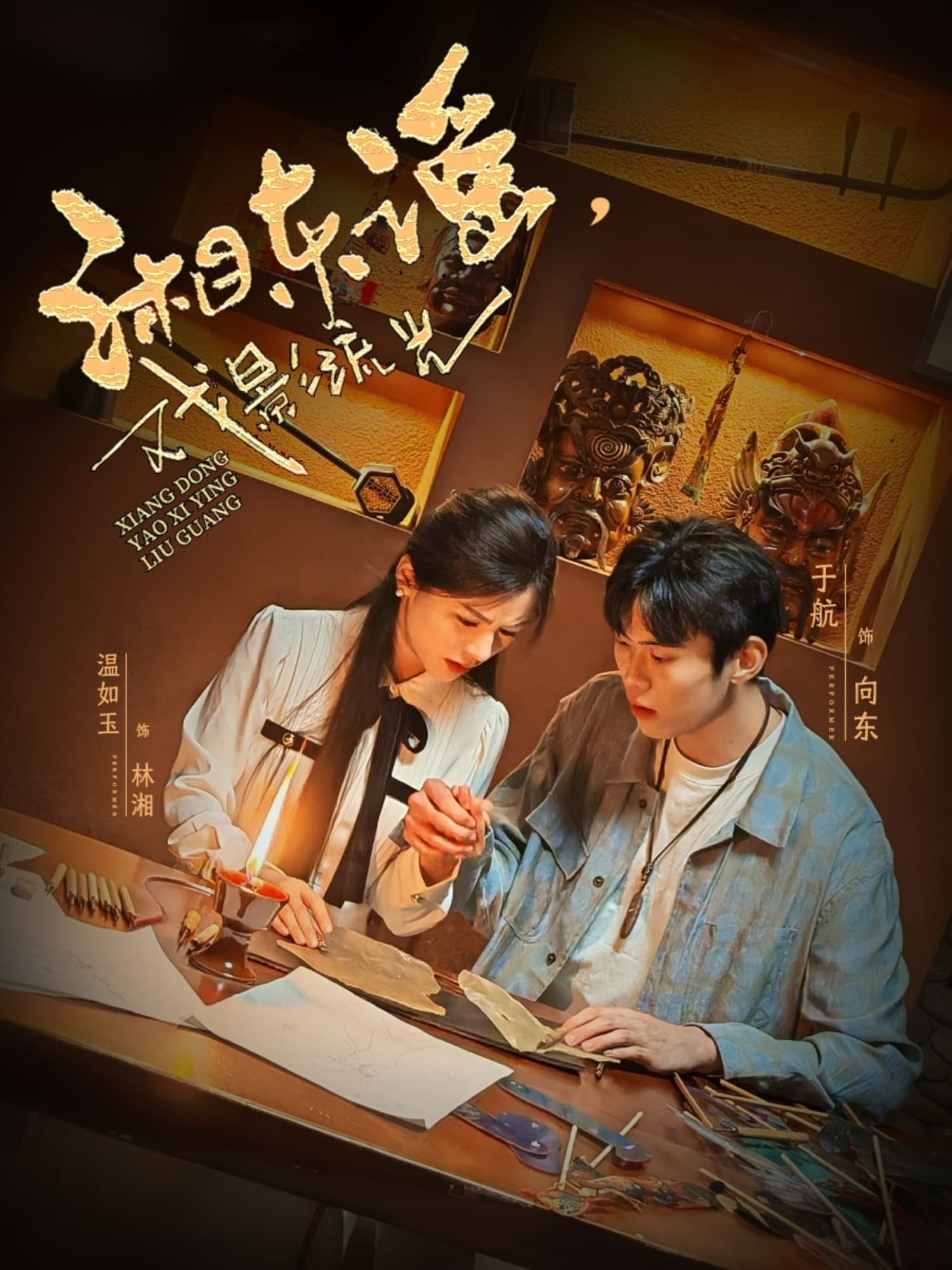 短剧《湘东谣，戏影流光》 免费高清短剧全集在线，完整版观看无束缚