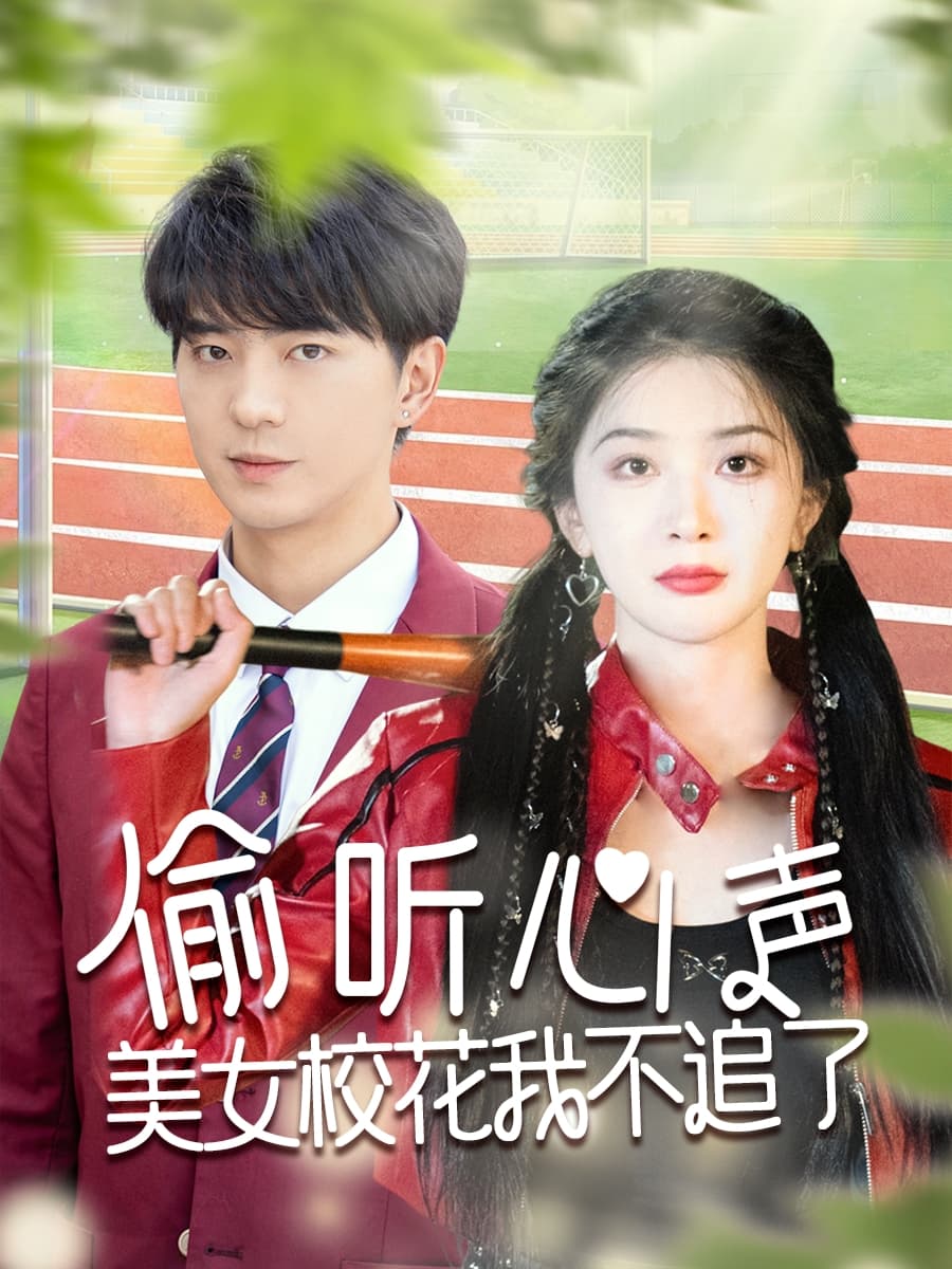 短剧《偷听心声美女校花我不追了》 免费高清短剧全集在线，完整版无束缚观看自由