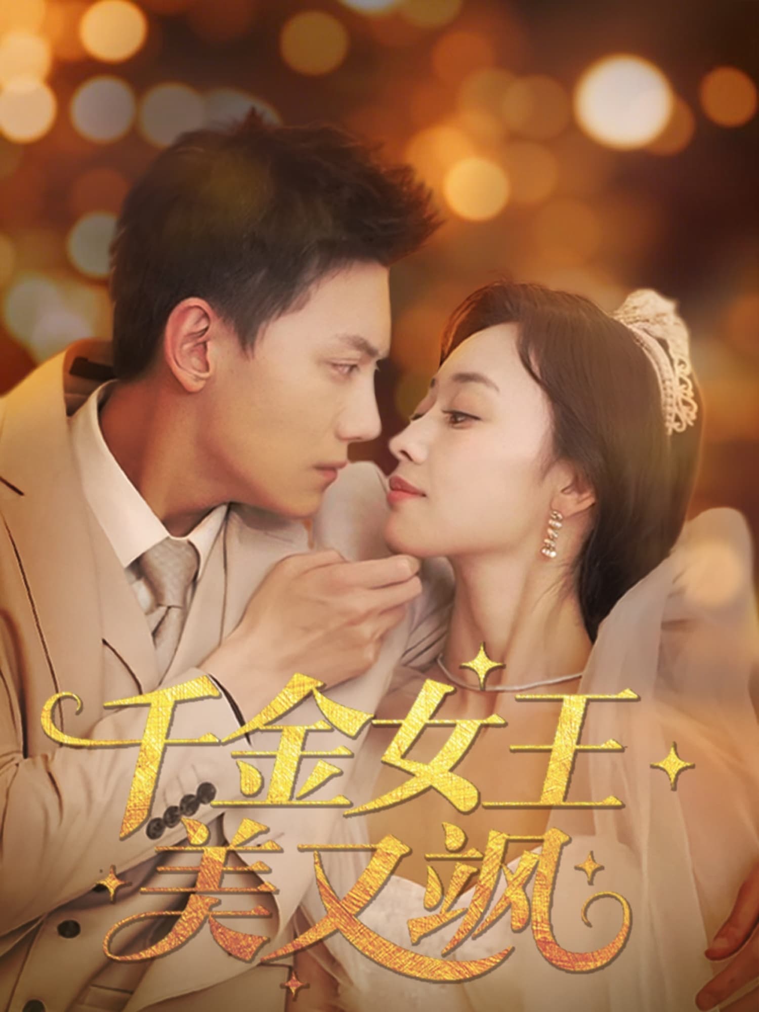 短剧《千金女王美又飒》 高清无码！全集免费在线观看，大结局震撼来袭