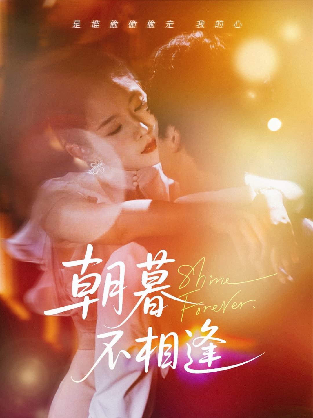 短剧《朝暮不相逢》 高清无码！全集免费在线观看，大结局震撼来袭