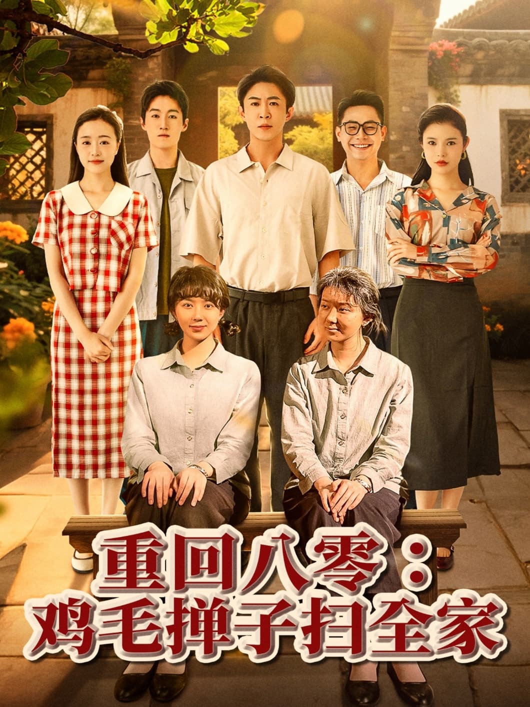 短剧《重回八零鸡毛掸子扫全家》 免费高清短剧全集，完整版在线无束缚自由观看