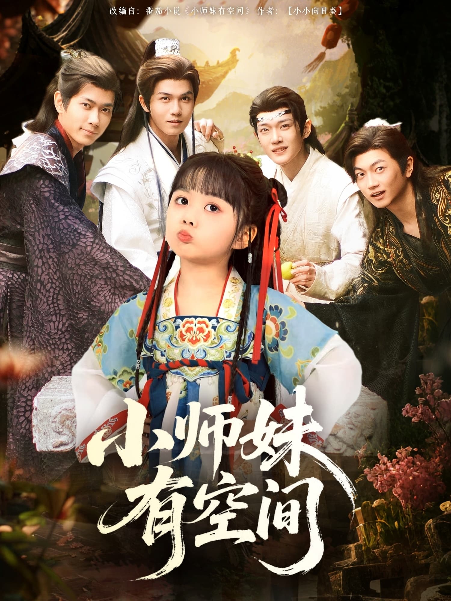 短剧《小师妹有空间》 全集免费在线观看，高清画质，大结局震撼来袭