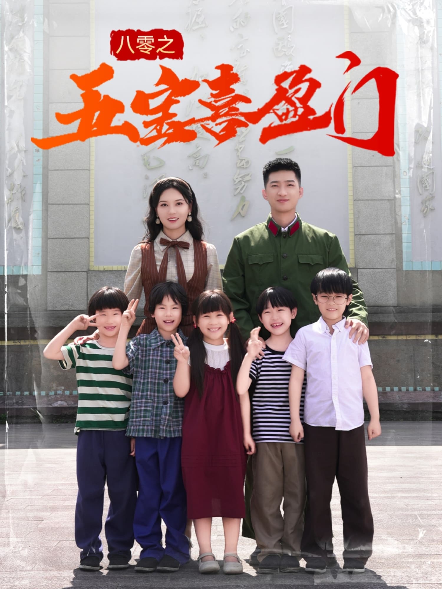 短剧《八零之五宝喜盈门＆我家婆婆超护短》 高清短剧全集免费享，完整版在线无障碍观看