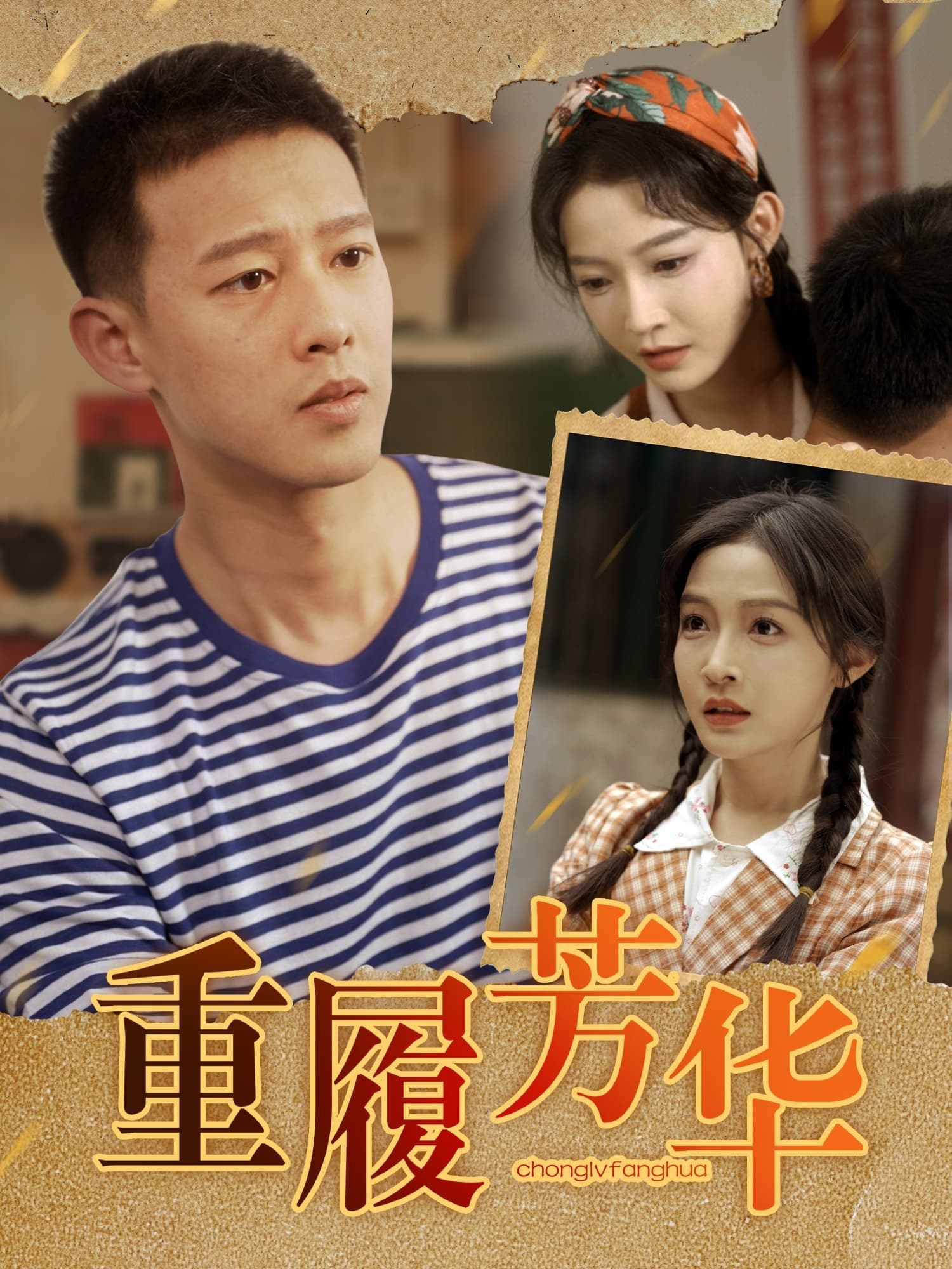 短剧《重履芳华》 高清短剧全集免费在线观，完整版尽享视听