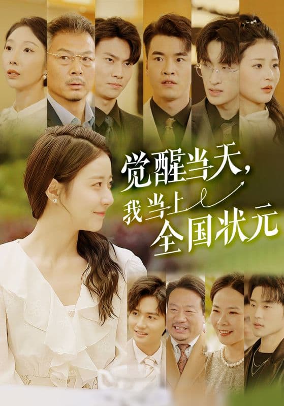 短剧《觉醒当天，我当上全国状元》 免费高清短剧全集，完整版在线随心享