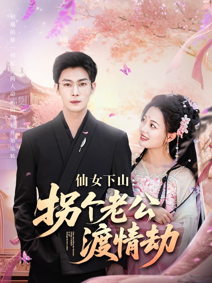 短剧《仙女下山拐个老公渡情劫》 高清短剧全集免费看，完整版在线随心欣赏