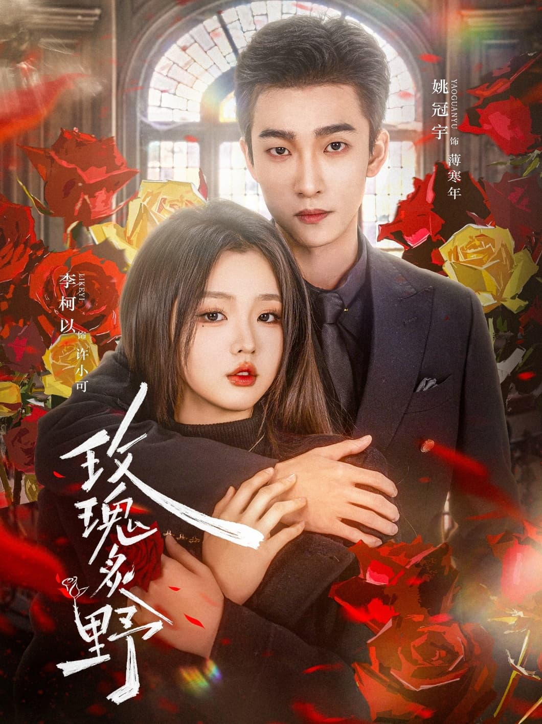 短剧《玫瑰炙野》 短剧全集高清免费在线观看，大结局震撼揭晓