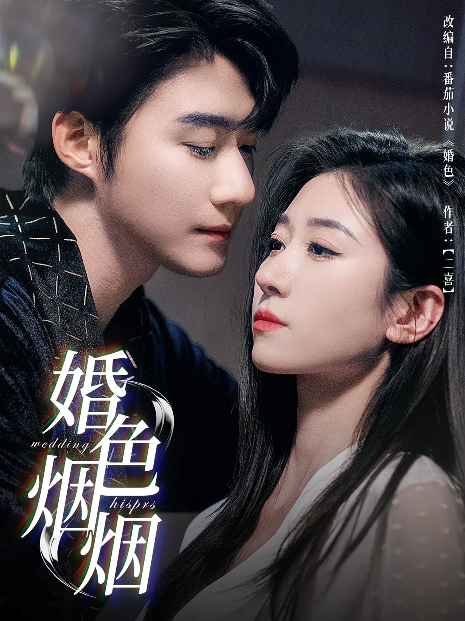 短剧《婚色烟烟》 短剧全集免费看，高清在线播放，大结局震撼揭晓