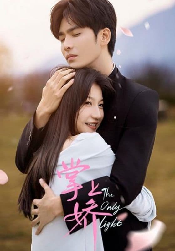 短剧《掌上娇》 免费高清短剧全集，完整版在线无束缚观看