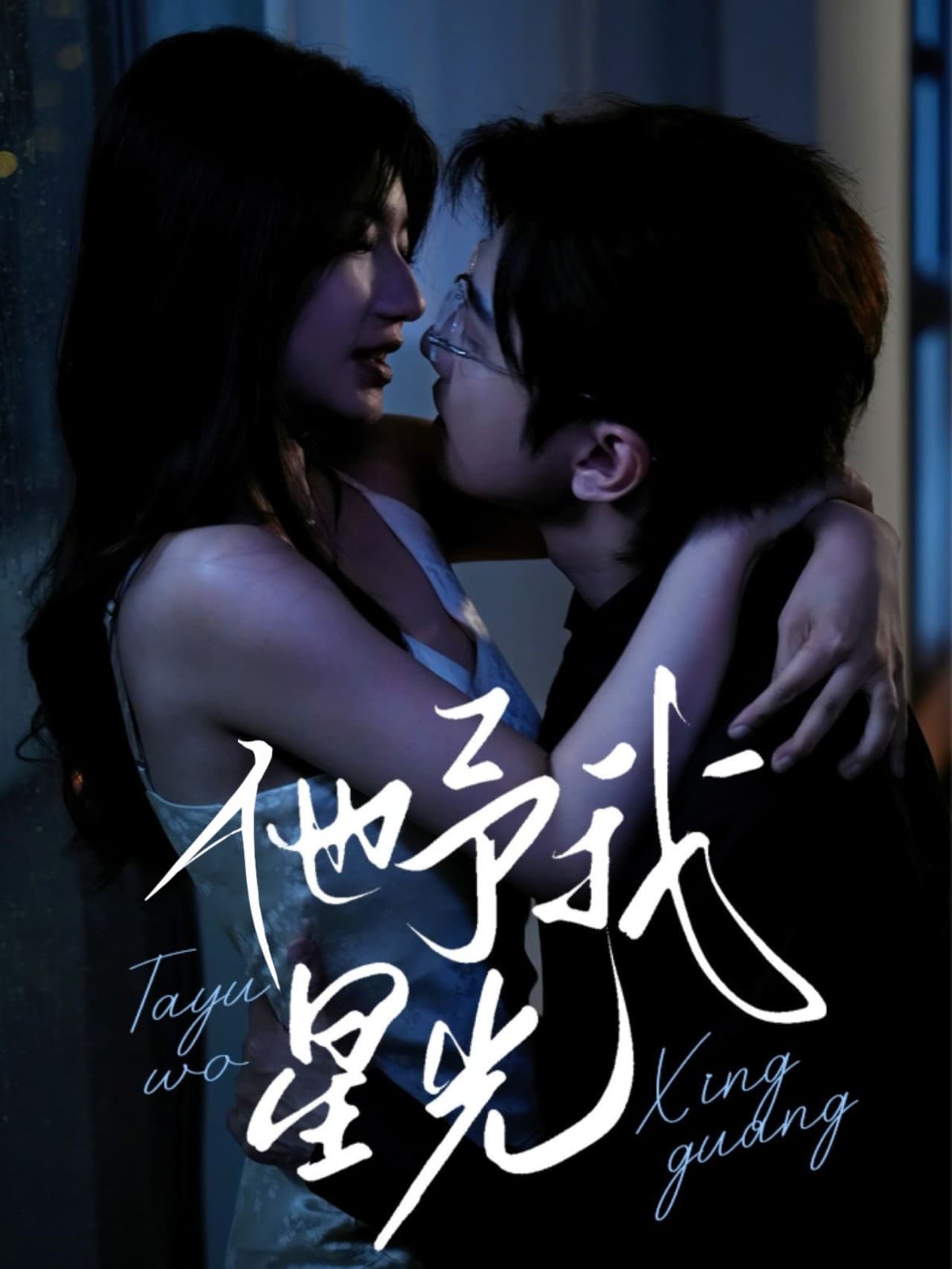 短剧《他予我星光》 全集免费在线，高清画质，大结局震撼揭晓