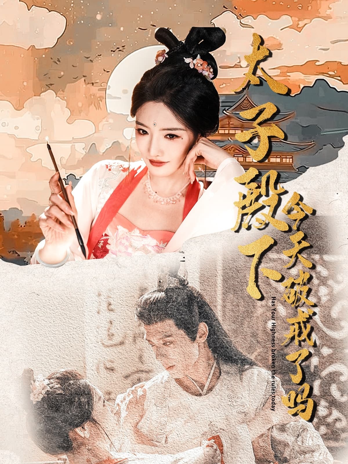 短剧《太子殿下今天破戒了吗》 免费观看高清短剧全集，完整版在线无限制