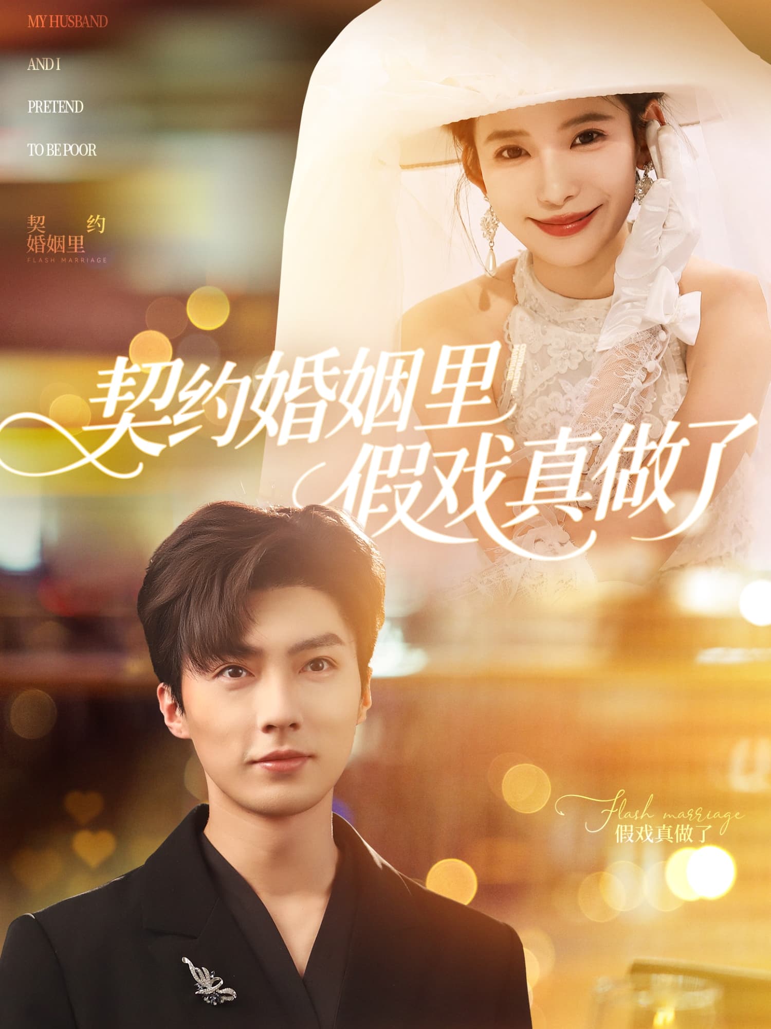 短剧《契约婚姻里假戏真做了&我和闪婚老公比装穷》 短剧全集免费看，高清在线播放，大结局已完结！