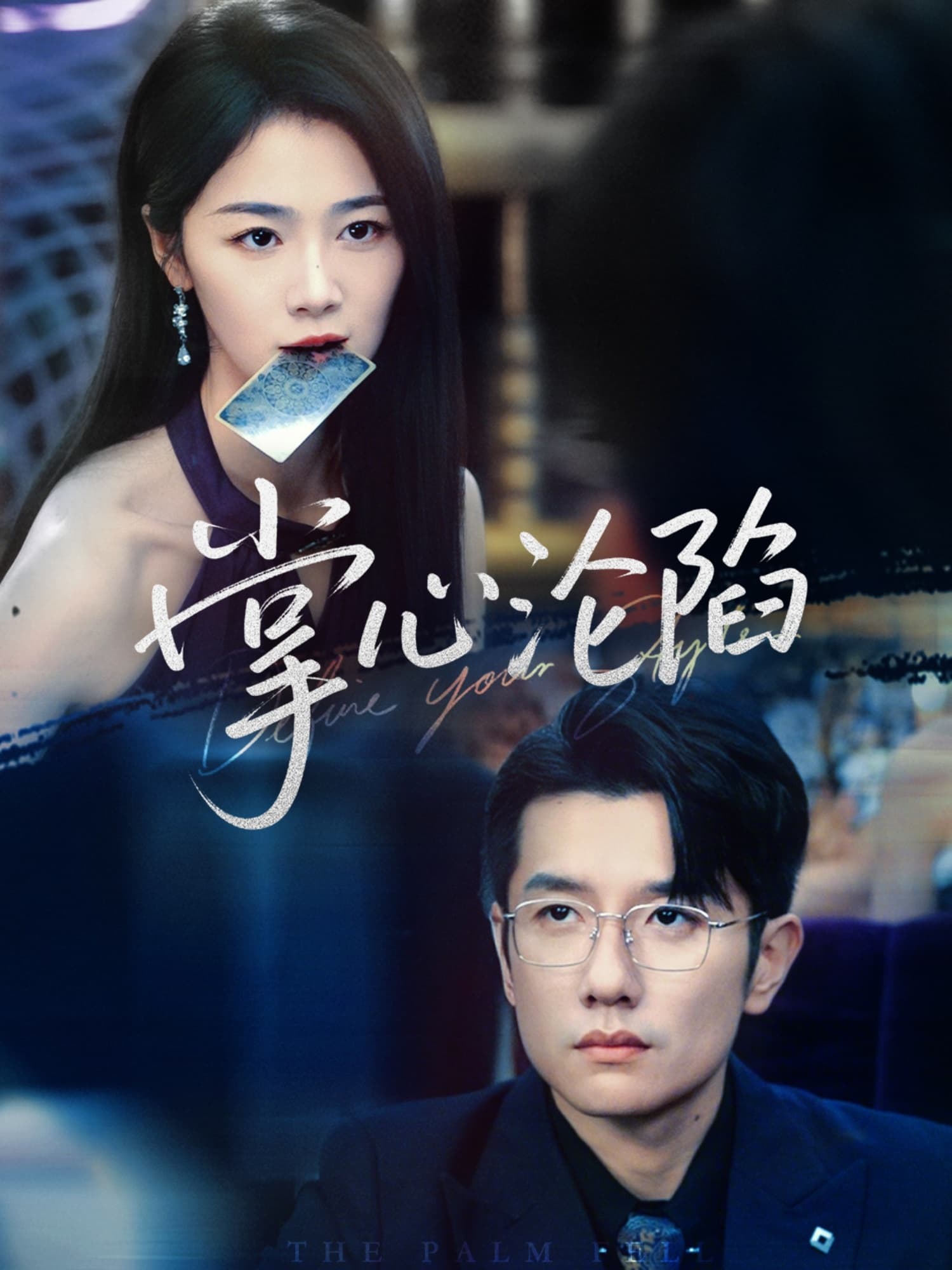 短剧《掌心沦陷》 完整版高清短剧免费看，在线全集任你挑