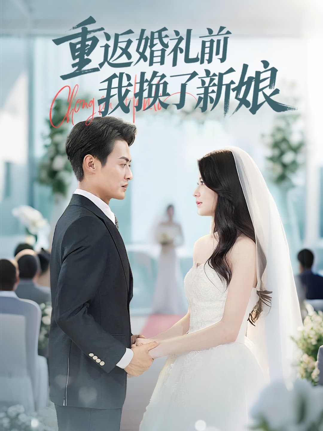 短剧《重返婚礼前我换了新娘》 全集免费在线，高清画质，大结局震撼揭晓