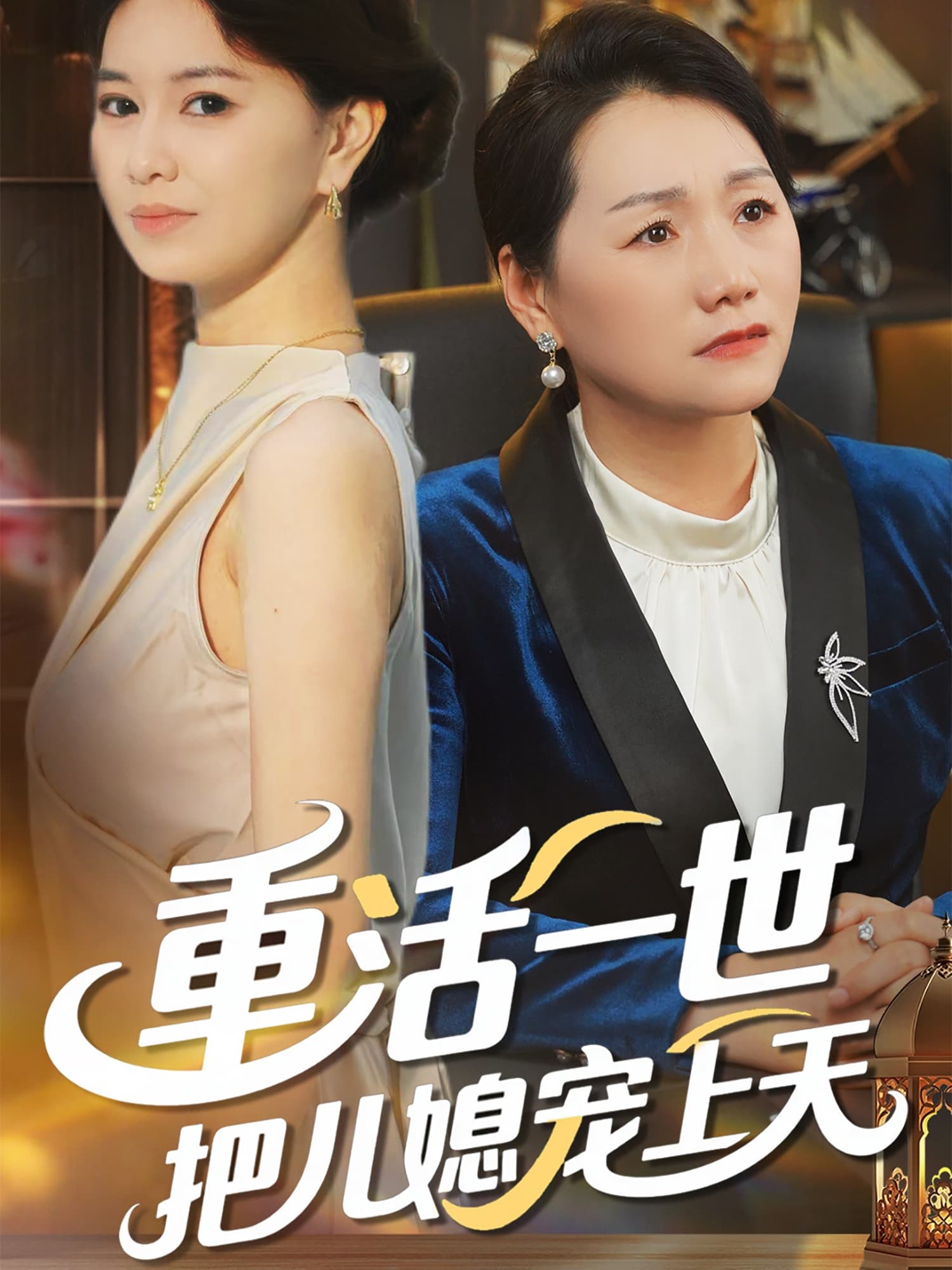 短剧《重活一世把儿媳宠上天》 短剧全集免费看，高清在线播放，大结局已完结！