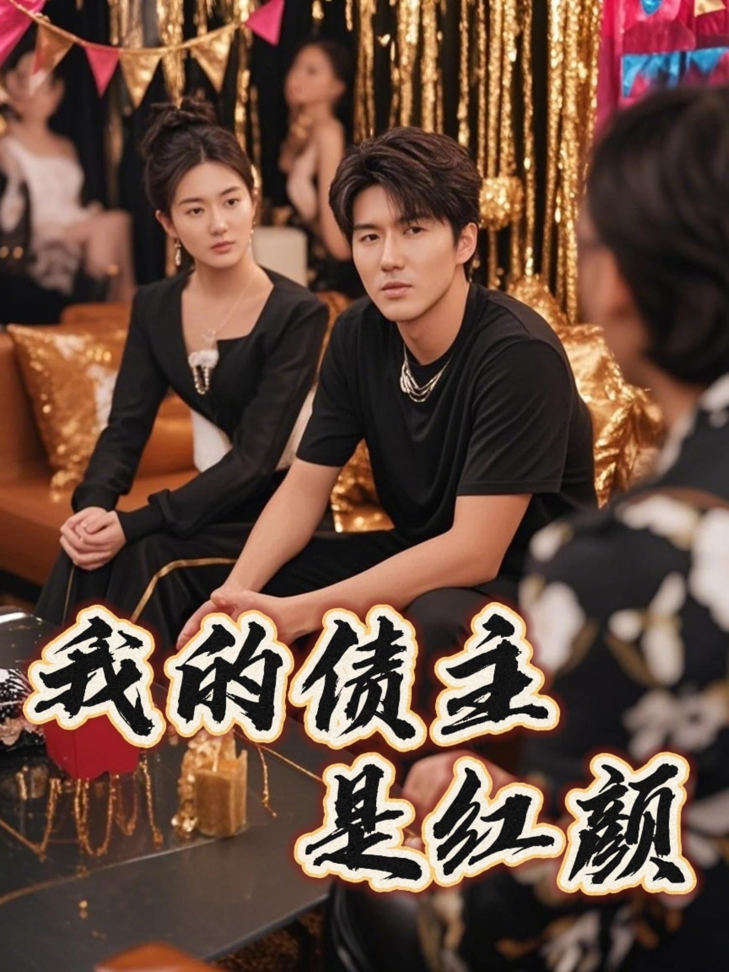 短剧《我的债主是红颜＆破产三十三天》 高清短剧全集免费，完整版在线无障碍观看