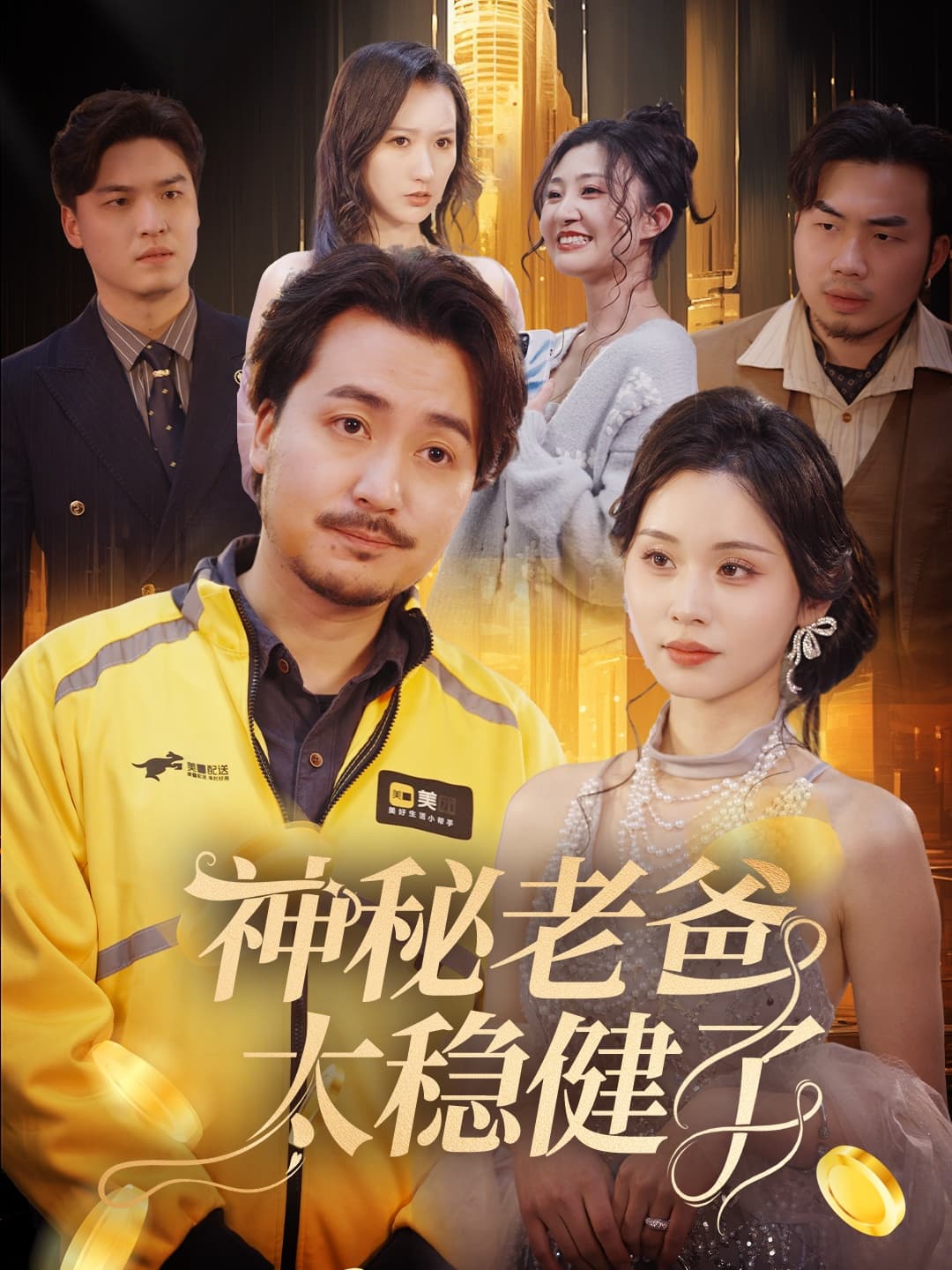 短剧《神秘老爸太稳健了》 全集免费在线，高清画质，大结局震撼揭晓