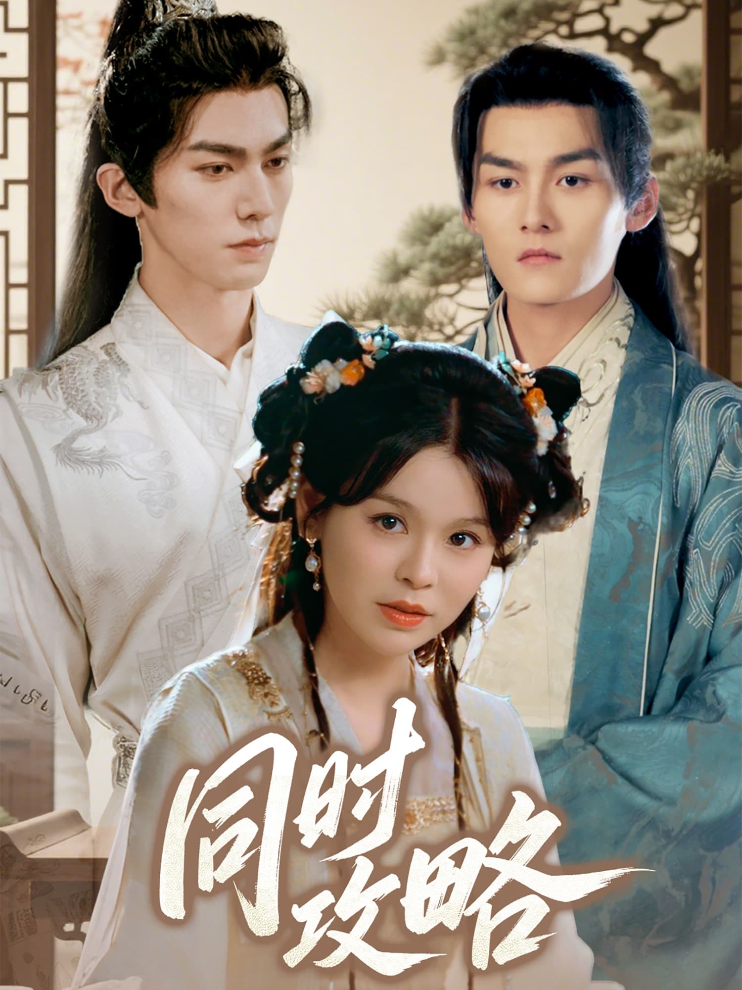 短剧《同时攻略》 免费在线观看高清全集，完整版大结局已完结