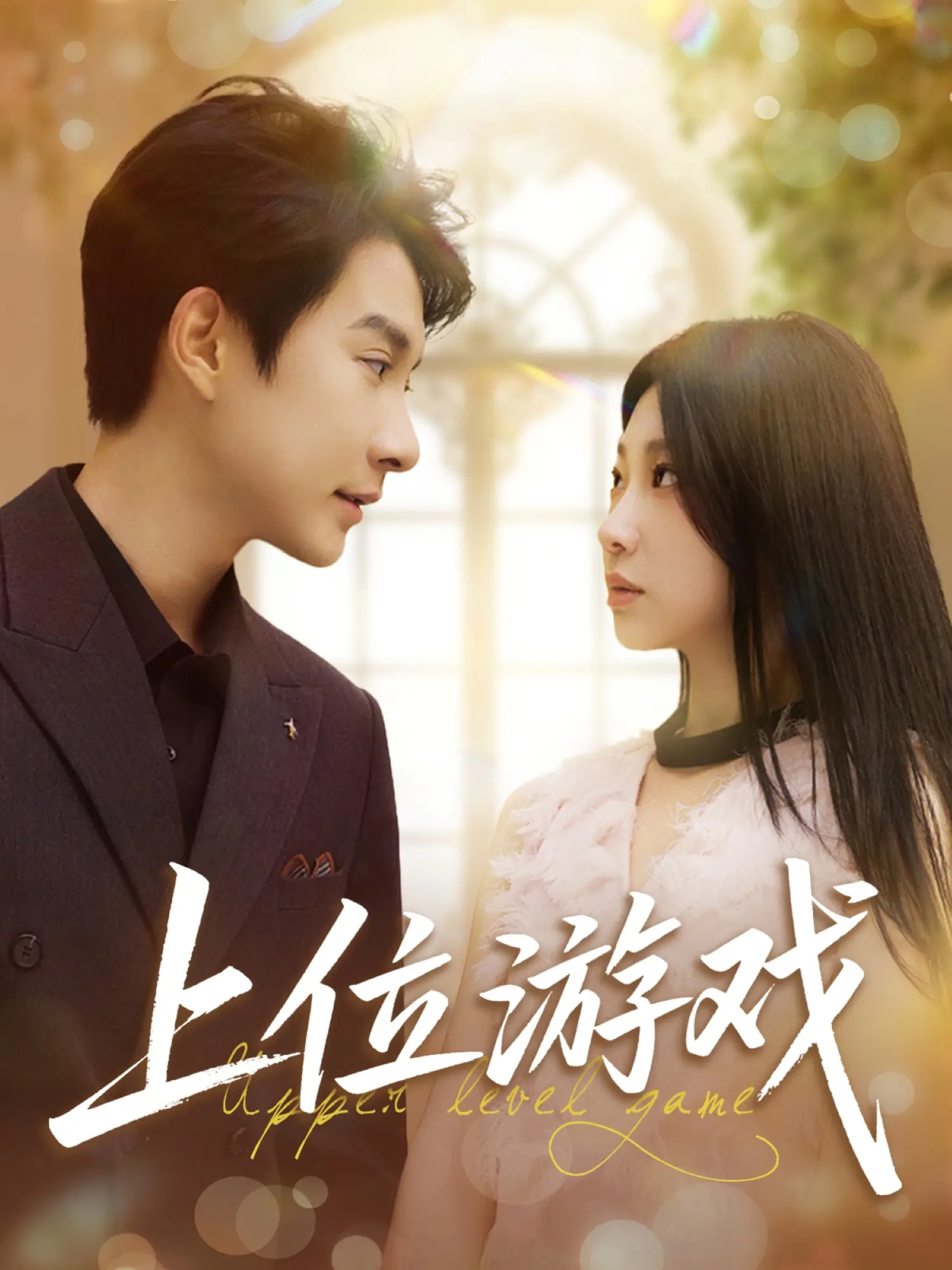 短剧《上位游戏》 高清短剧全集免费在线，完整版观看更畅快