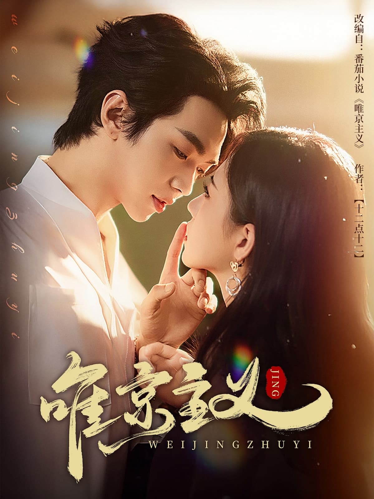 短剧《唯京主义》 高清无码！全集免费在线观看，大结局震撼来袭