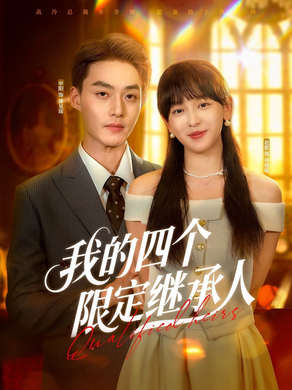 短剧《我的四个限定继承人》 免费观看高清短剧，全集完整版在线自由享