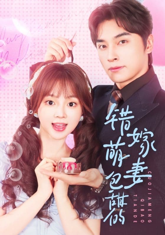 短剧《错嫁萌妻包甜的》 免费观看高清全集，完整版大结局震撼来袭