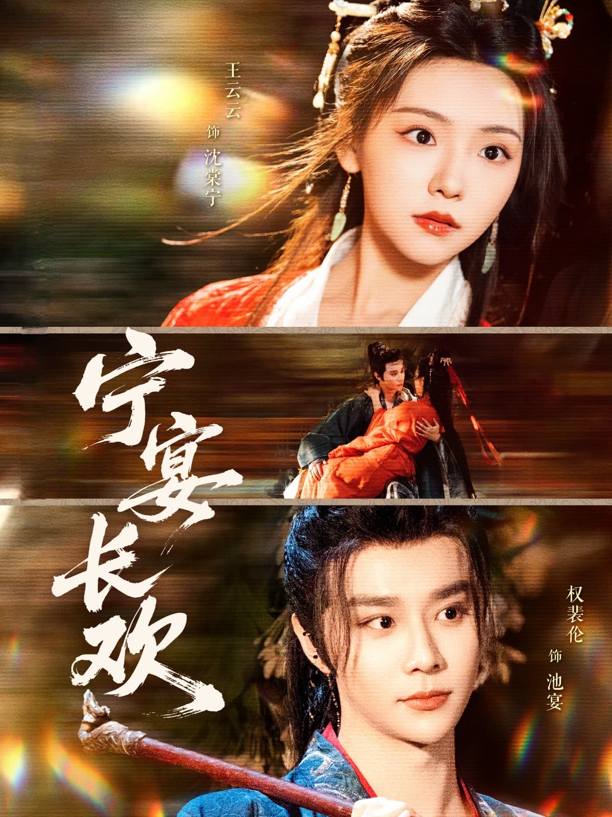 短剧《宁宴长欢》 全集免费在线，高清画质，大结局已完结