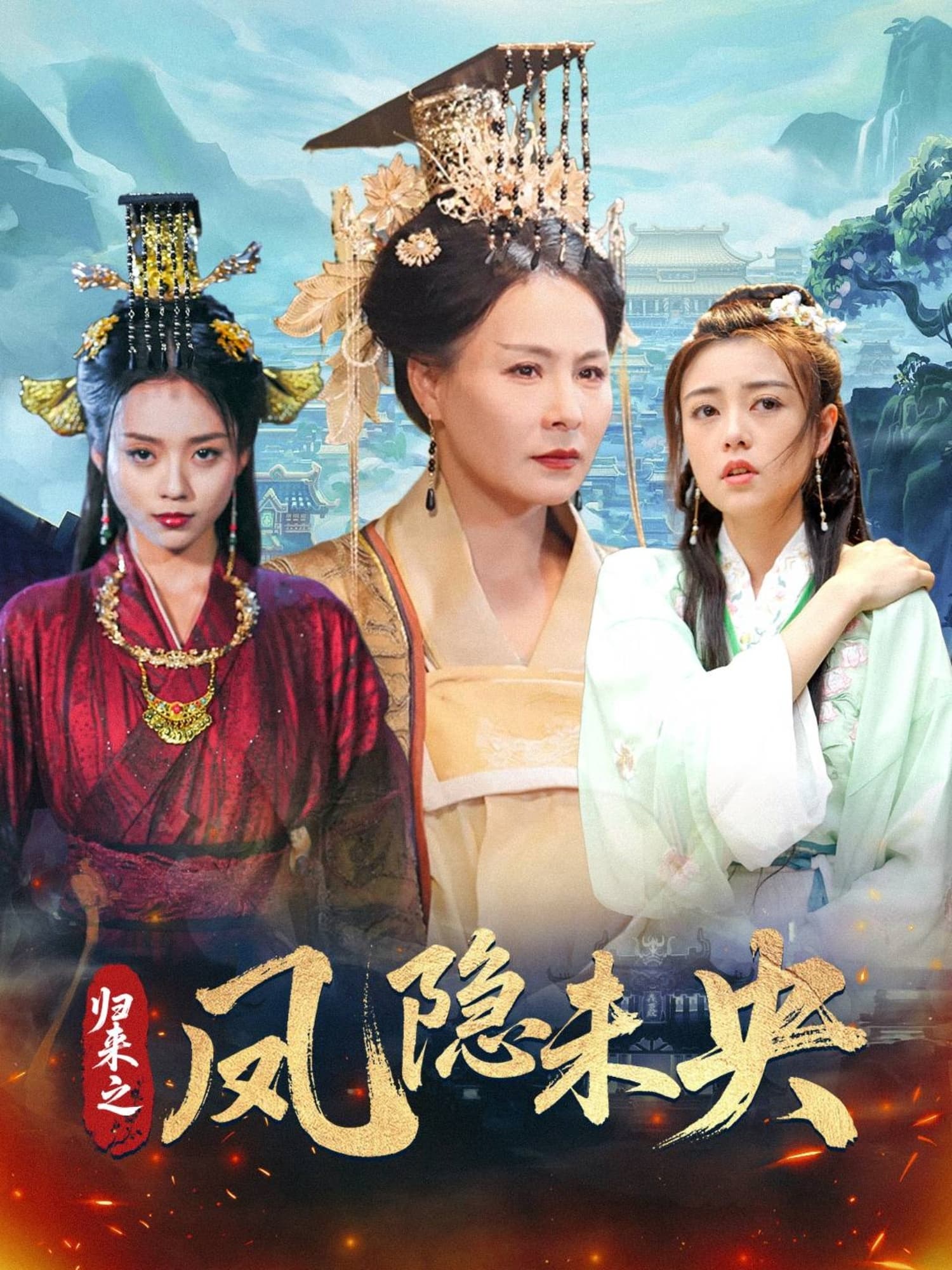 短剧《归来之凤隐未央》 短剧全集在线，免费高清观看，大结局震撼来袭！