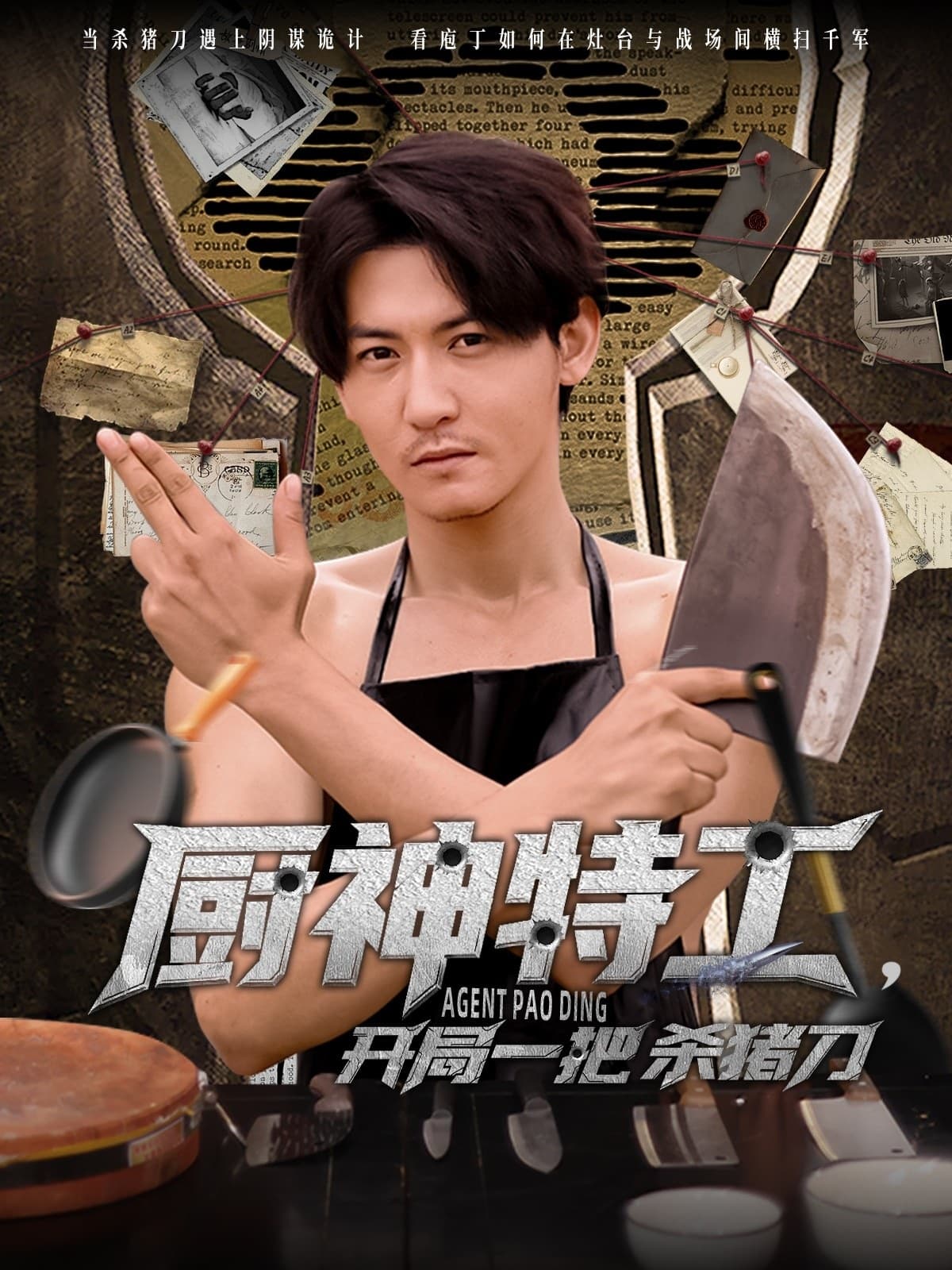 短剧《厨神特工开局一把杀猪刀》 完整版高清短剧免费，在线全集随心享无障碍