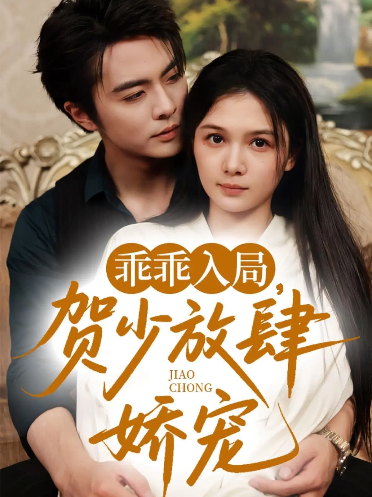 短剧《乖乖入局贺少放肆娇宠》 免费高清短剧全集，完整版在线无束缚随心观看