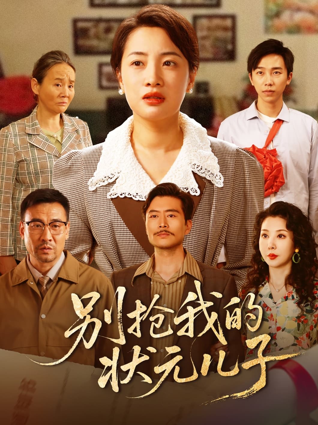 短剧《别抢我的状元儿子》 高清无码！全集免费在线观看，大结局已完结！