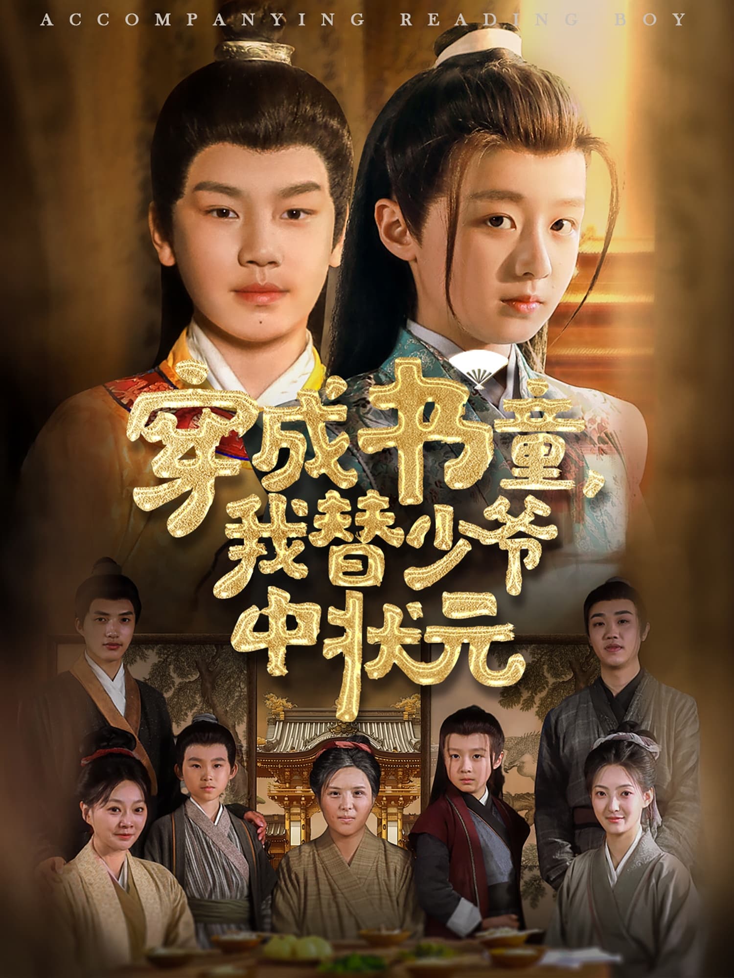 短剧《穿成书童我替少爷中状元》 短剧全集在线，免费高清观看，大结局震撼来袭！