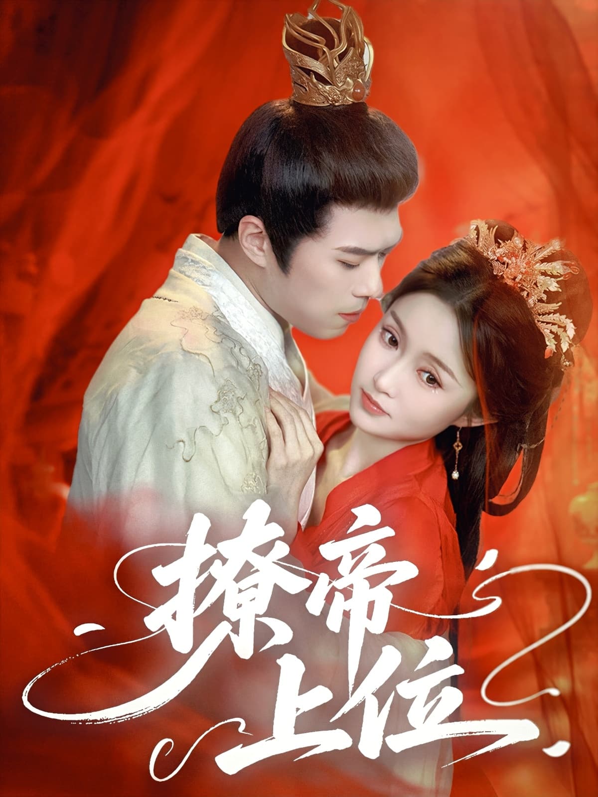 短剧《撩帝上位》 全集高清免费在线观看，大结局震撼揭晓