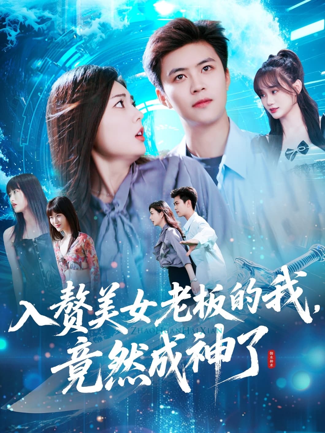 短剧《入赘美女老板的我竟然成神了&入赘老板我竟成神了》 高清全集！短剧免费在线观看，大结局已完结