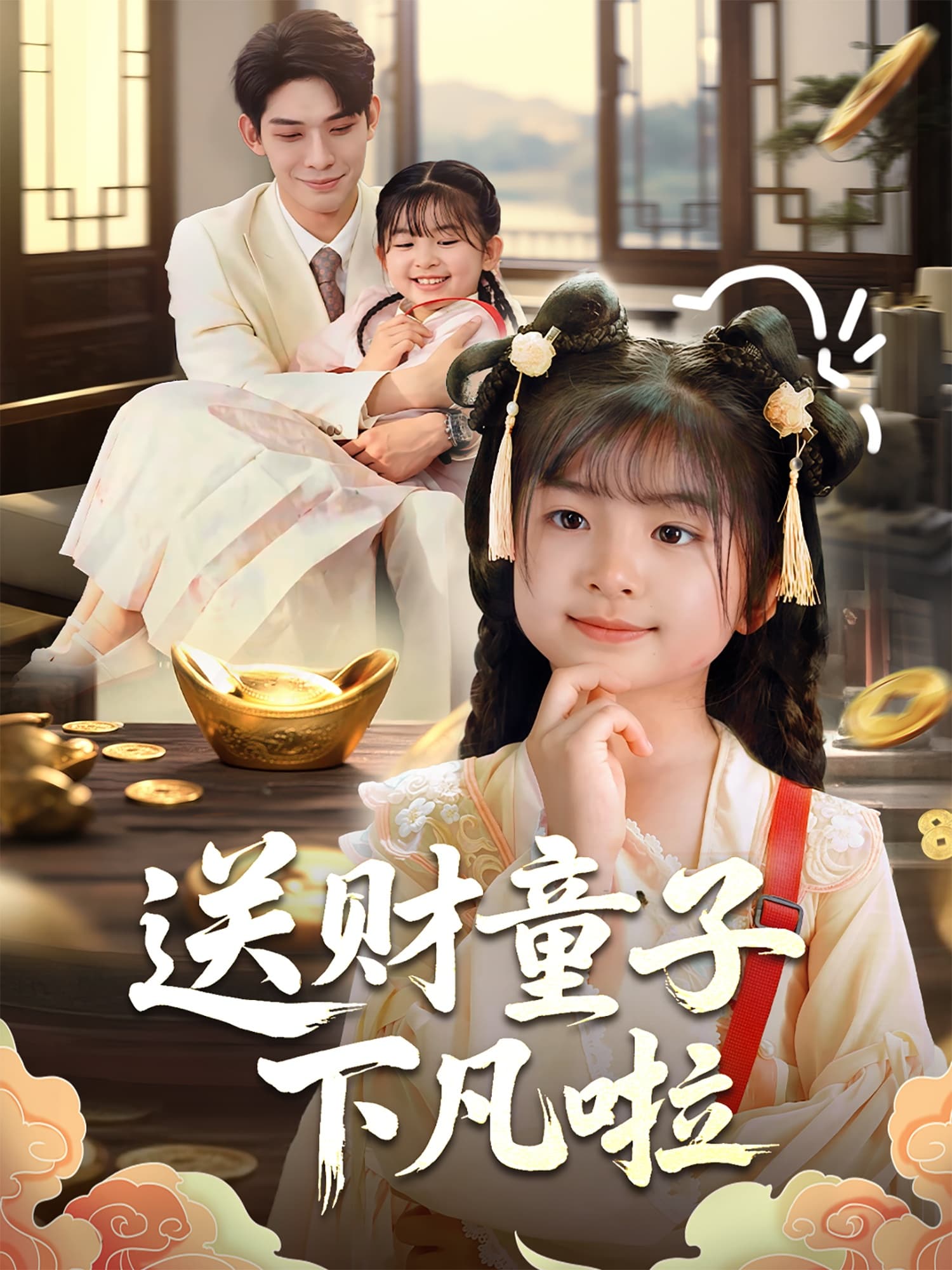 短剧《送财童子下凡啦》 高清无广告！全集免费在线观看，大结局震撼来袭