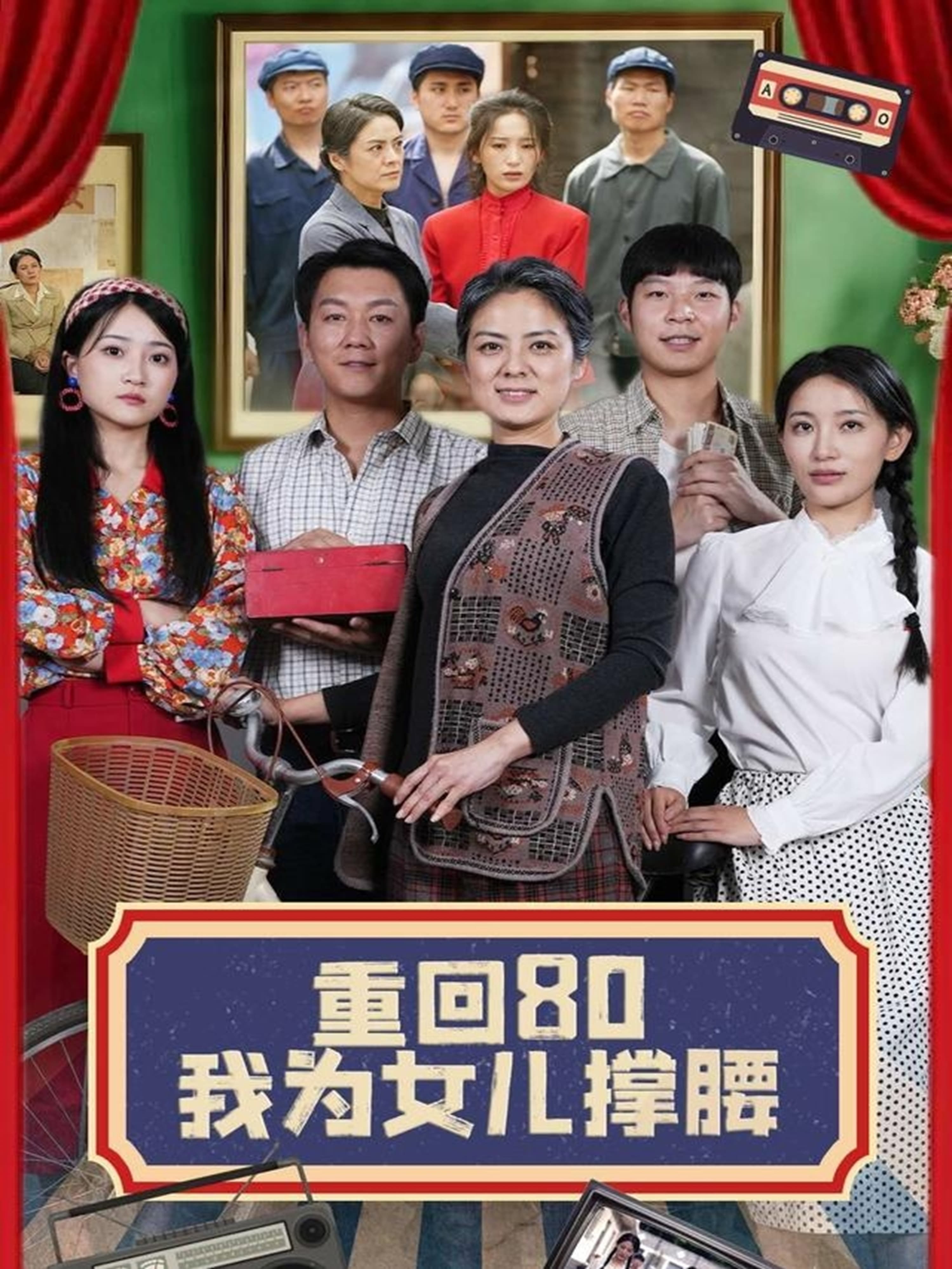 短剧《重回80我为女儿撑腰》 免费观看高清短剧，全集完整版在线无障碍享