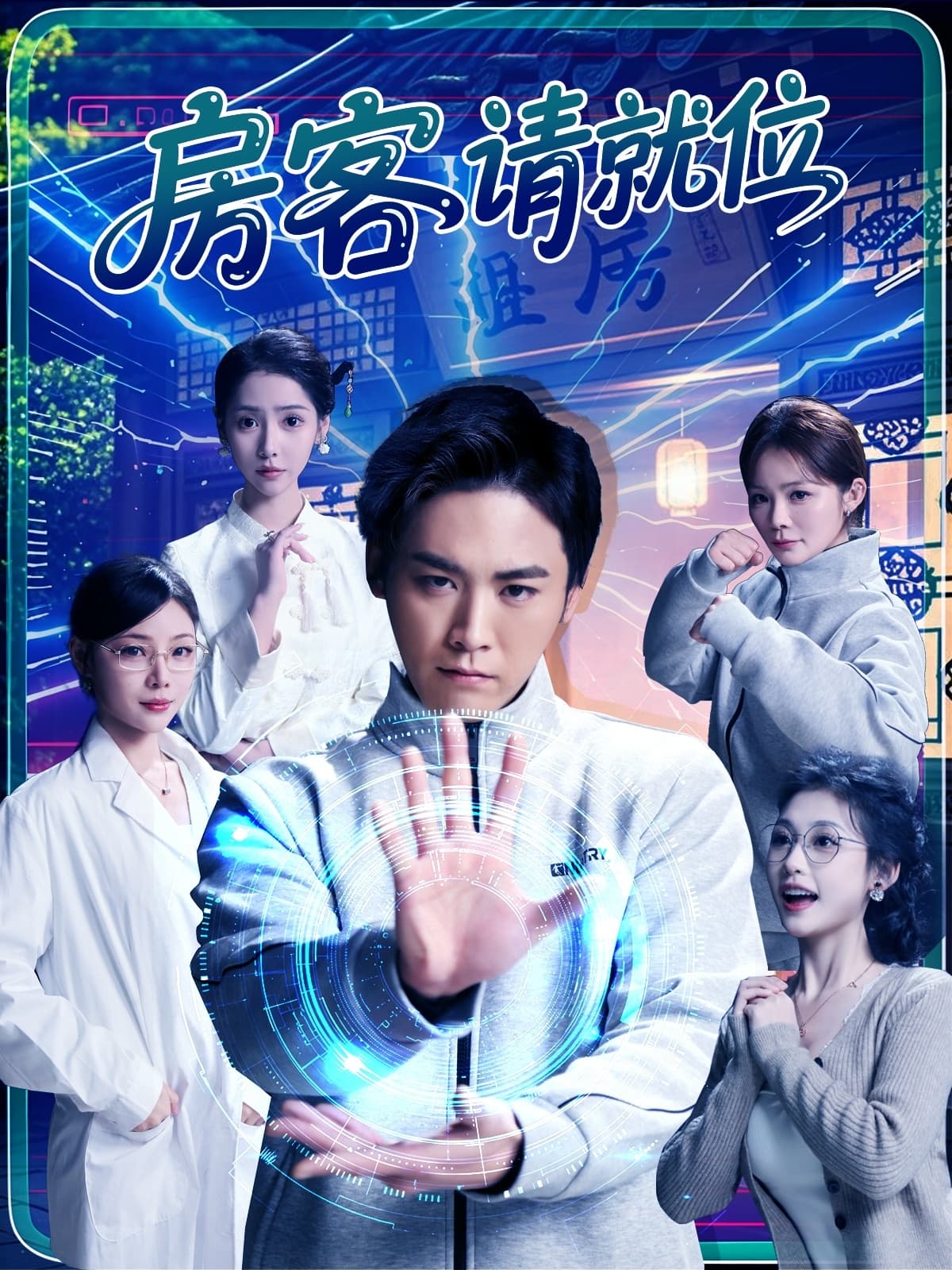 短剧《房客请就位》 短剧全集免费看，高清在线播放，大结局震撼！