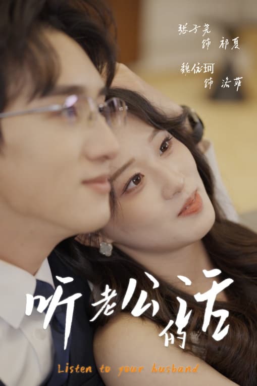 短剧《听老公的话》 完整版高清短剧免费，在线全集随心观看无束缚