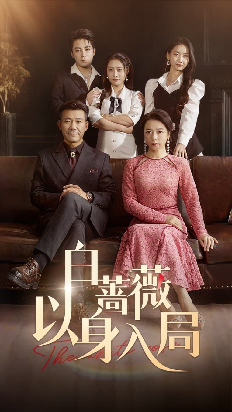 短剧《白蔷薇以身入局》 全集免费在线，高清画质，大结局已完结