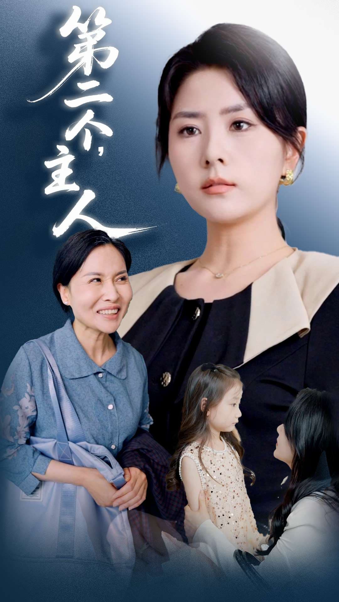 短剧《第二个主人》 免费在线观看高清全集，完整版大结局已完结