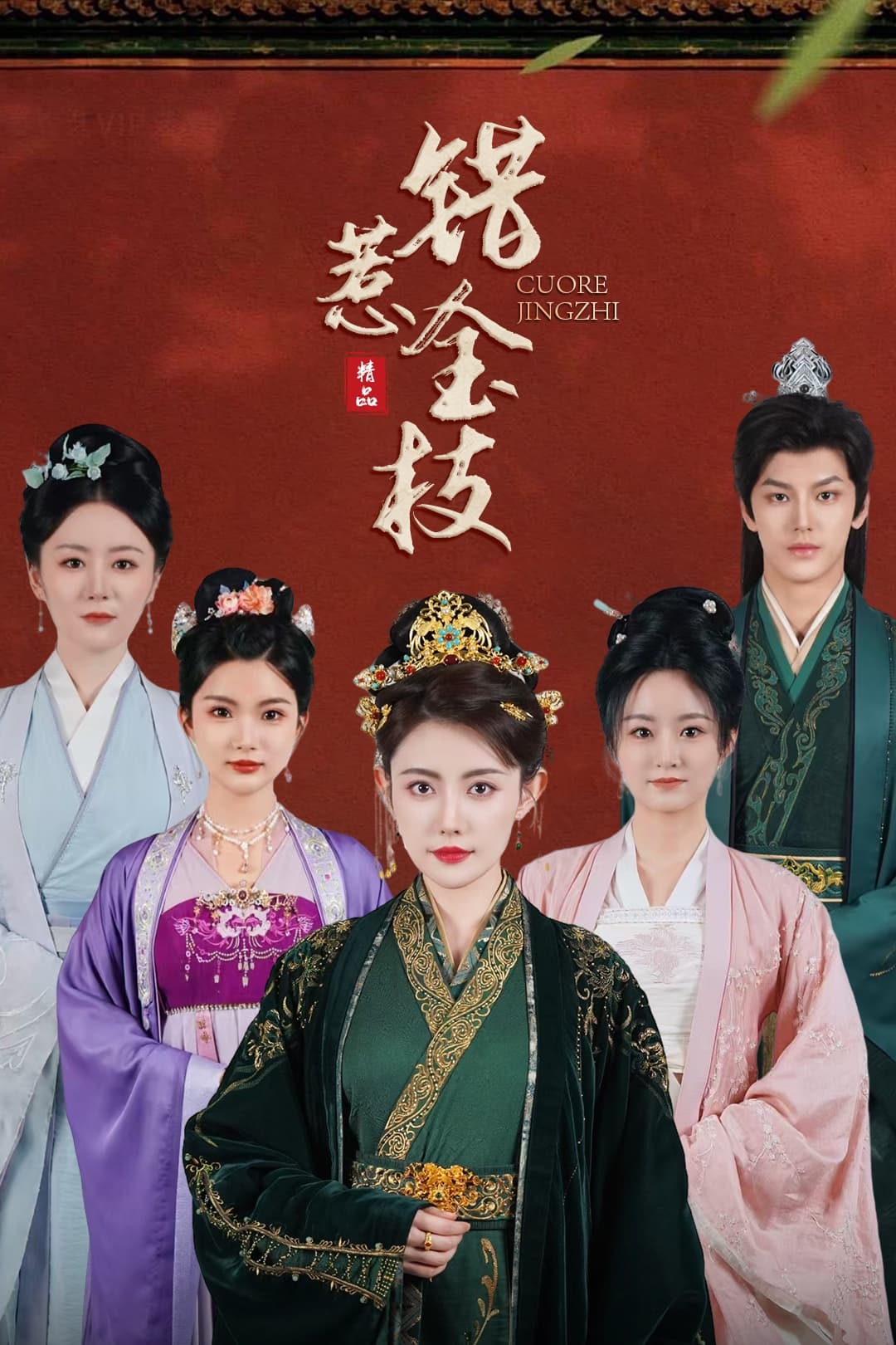 短剧《错惹金枝》 短剧全集免费看，高清在线播放，大结局震撼来袭