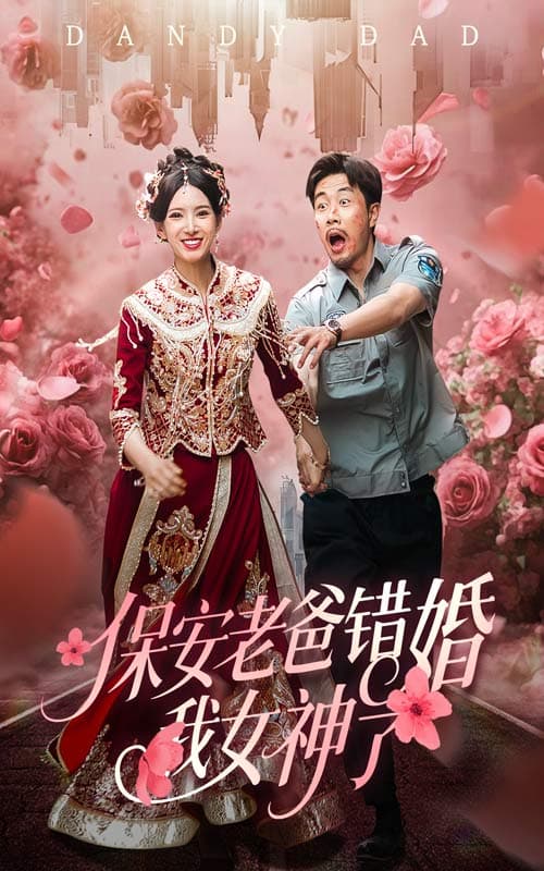 短剧《保安老爸错婚我女神了&纨绔老爸竟然错婚我女神了》 高清短剧全集在线，免费完整版随心观看