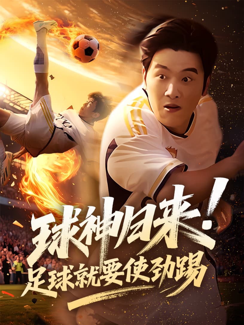 短剧《球神归来足球就要使劲踢》 高清短剧全集免费看，完整版在线自由享